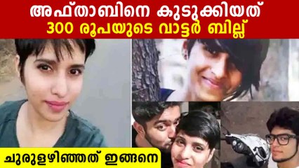 ശ്രദ്ധയെ വെട്ടിനുറുക്കിയ അഫ്താബിനെ കുടുക്കിയത്  വാട്ടർ ബില്ല്