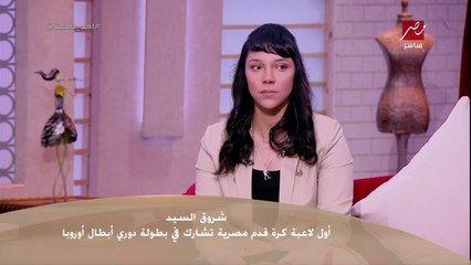 شروق السيد أول لاعبة كرة قدم مصرية بتلعب في دوري أبطال بتقولنا قصة العرض الأجنبي لأول مرة
