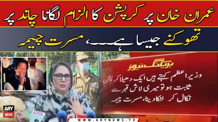 "Imran Khan par Corruption ka ilzam lagana jesay Chand..." Musarat Jamshed Cheema
