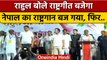 Rahul Gandhi ने राष्ट्रगान बजाने को कहा- नेपाली Anthem बजा दिया | वनइंडिया हिंदी | Bharat Jodo Yatra