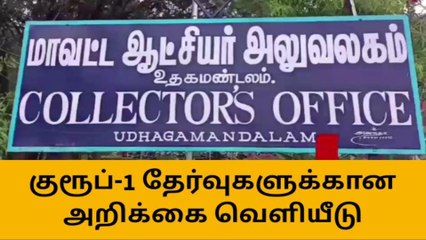 நீலகிரியில் 1472 பேர் குரூப் 1 தேர்வுக்கு விண்ணப்பித்துள்ளனர்