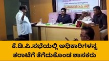 ಅಫಜಲಪುರ: ಕೆ.ಡಿ.ಪಿ.ಸಭೆಯಲ್ಲಿ ಅಧಿಕಾರಿಗಳನ್ನ ತರಾಟೆಗೆ ತೆಗೆದುಕೊಂಡ ಶಾಸಕರು