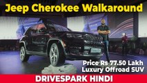 Jeep Cherokee HINDI Walkaround | India Launch Price Rs 77.50 Lakh