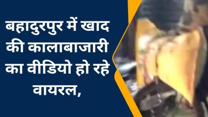 वीडियो वायरल: सरकारी मूल्य पर किसानों को खाद की किल्लत, दुकानदार कर रहे खाद की कालाबाजारी
