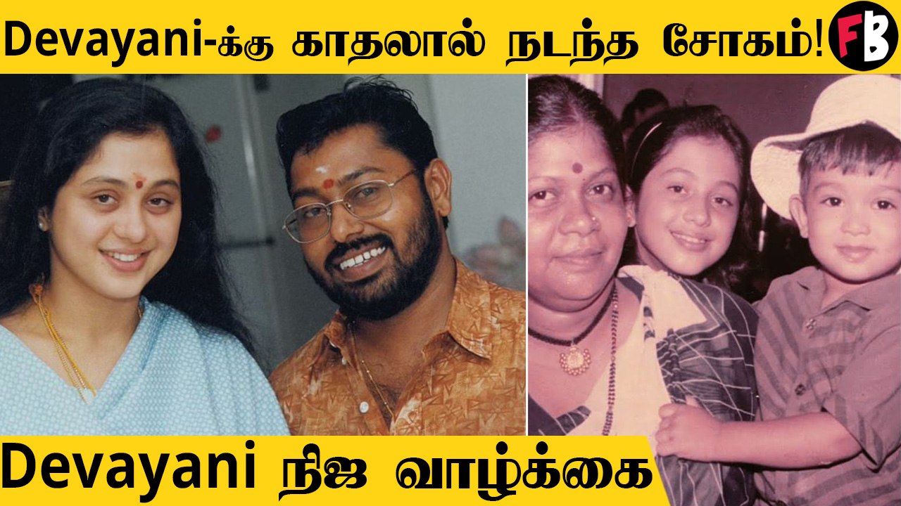 Untold story about Actress Devayani | Devayani Unknown facts