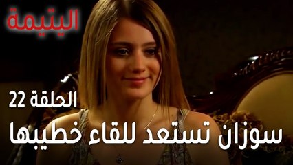 مسلسل اليتيمة الحلقة 22 - سوزان تستعد للقاء خطيبها