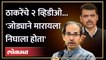 "Uddhav Thackeray, तुम्ही जोड्याने मारायला निघाला होता Rahul Gandhi ना", भाजपने काढला जुना व्हिडीओ