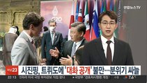 시진핑, 트뤼도에 '대화 공개' 불만…분위기 싸늘