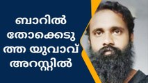 ബാറിൽ തോക്കെടുത്ത് ഭീഷണിമുഴക്കിയ യുവാവ് അറസ്റ്റിൽ