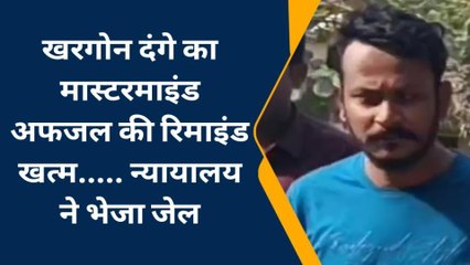 खरगोन : दंगे के मास्टरमाइंड अफजल की रिमांड खत्म,भेजा जेल,हुये कई खुलासे