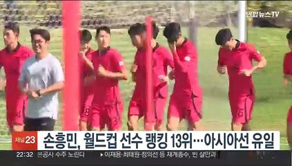 손흥민, 월드컵 선수 랭킹 13위…아시아선 유일 '톱50'
