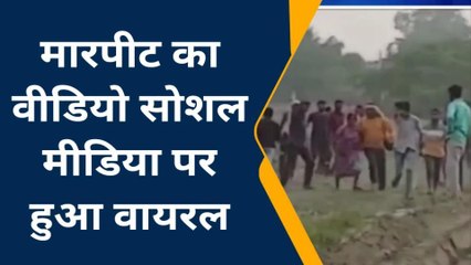 कन्नौज : महिलाओं के साथ मारपीट का वीडियो हुआ वायरल‚ देखें यह रिपोर्ट