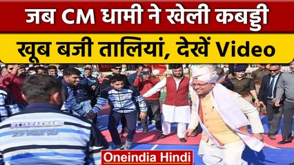 Uttarakhand: Haridwar में CM Pushkar Singh Dhami ने खेली Kabaddi | वनइंडिया हिंदी #Shorts