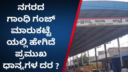ಬೀದರ್‌ : ಮಾರುಕಟ್ಟೆಯಲ್ಲಿ ಹೆಸರು ಕಾಳು ದರ ಇಳಿಕೆ !
