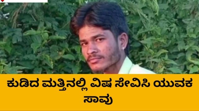 ದಾವಣಗೆರೆ: ಕುಡಿದ ಮತ್ತಿನಲ್ಲಿ ವಿಷ ಸೇವಿಸಿ ಯುವಕ ಸಾವು