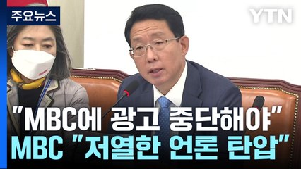 與 김상훈 "MBC에 광고 중단"...MBC·기협 "언론탄압" 반발 / YTN