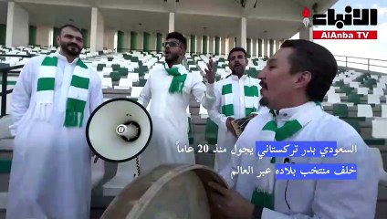 مشجع سعودي رحّالة يتجهّز لكأس عالم "كأنه في السعودية"