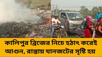 হুগলিঃ আগুনের লেলিহান শিখা ব্রীজের নীচে, দাবি প্রয়শই লাগছে আগুন