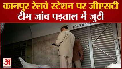 कानपुर रेलवे स्टेशन पर जीएसटी टीम जांच पड़ताल में जुटी