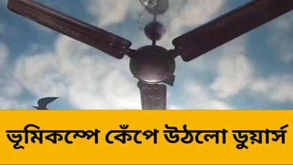 জলপাইগুড়ি:আবার ভূমিকম্প !কেঁপে উঠল গোটা ডুয়ার্স !আতঙ্কিত এলাকাবাসী
