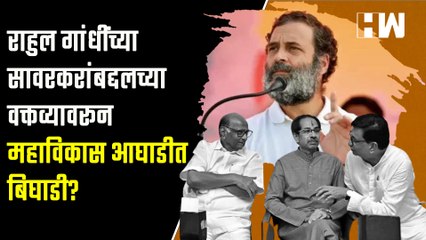 Rahul Gandhi यांच्या सावरकरांबद्दलच्या वक्तव्याने महाविकास आघाडीत बिघाडी? | MVA | Shivsena |Congress