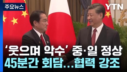 3년 만에 마주 앉은 中日 정상...北·타이완 문제 등 "솔직한 의견 나눠" / YTN