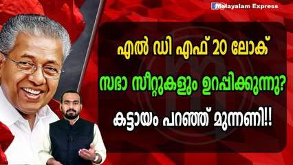 എൽ ഡി എഫ് വിജയിക്കാൻ ഒരുങ്ങി?