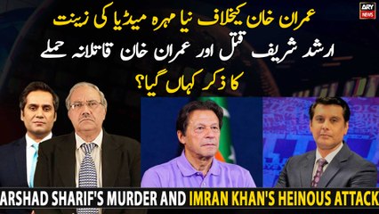 Malicious media campaign against Imran Khan launched to overshadow attack on PTI chief?