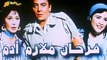 HD فيلم | ( فرحان ملازم آدم) (بطولة) ( ياسمين عبد العزيز وفتحي عبد الوهاب ) 2023 كامل بجودة