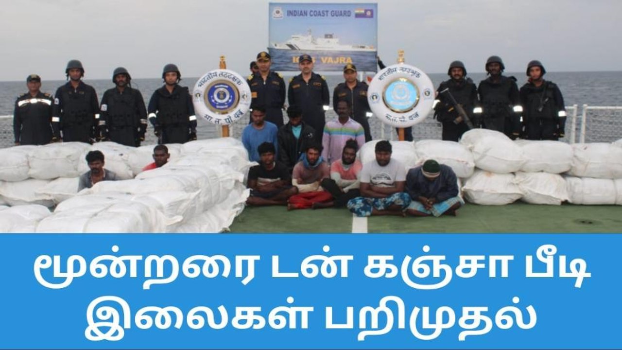 இலங்கைக்கு கடத்த முயன்ற 3 டன் கஞ்சா, பீடி இலை