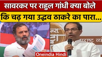 Rahul Gandhi के Savarkar पर बयान को लेकर Uddhav Thackeray ने किया पलटवार | वनइंडिया हिंदी *Politics