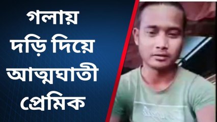 জলপাইগুড়ি:প্রেমিক প্রেমিকার গোপন ভিডিও ভাইরাল !প্রেমিকের ভয়ঙ্কর পরিণতি!