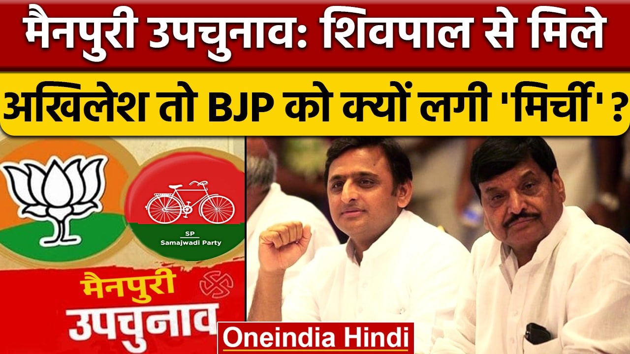 Mainpuri Lok Sabha Bypoll: Akhilesh Yadav जब Shivpal Yadav से मिले तो BJP  क्या बोली | वनइंडिया हिंदी - video Dailymotion