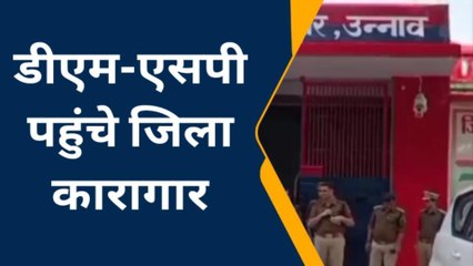उन्नाव: डीएम-एसपी को सामने देख कारागार में मचा हड़कंप, विभिन्न विभागों का किया गया निरीक्षण