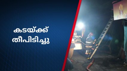 പരിഭ്രാന്തി പടർത്തി എരുമേലിയിൽ തീ പിടുത്തം