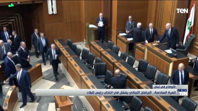 كل فشل بعده نجاح الإ في لبنان.. للمرة السادسة البرلمان اللبناني يفشل في انتخاب رئيس للبلاد
