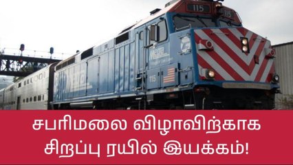 சபரிமலை விழாவுக்கு கோவை வழியாக சிறப்பு ரயில் இயக்கம்!
