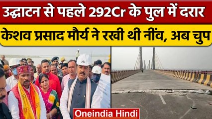 Kaushambi में 292 करोड़ के दुर्गा भाभी पुल में दरार, CM Yogi को करना था उद्घाटन | वनइंडिया हिंदी |