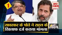 News Headlines: Savarkar के पोते ने Rahul के खिलाफ दर्ज कराया मामला समेत 10 बड़ी खबरें