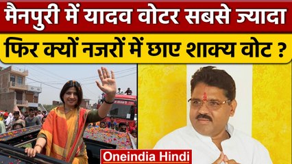 Mainpuri में यादव सबसे ज्यादा फिर क्यों है शाक्य वोटों पर नजर? | SP | BJP | वनइंडिया हिंदी