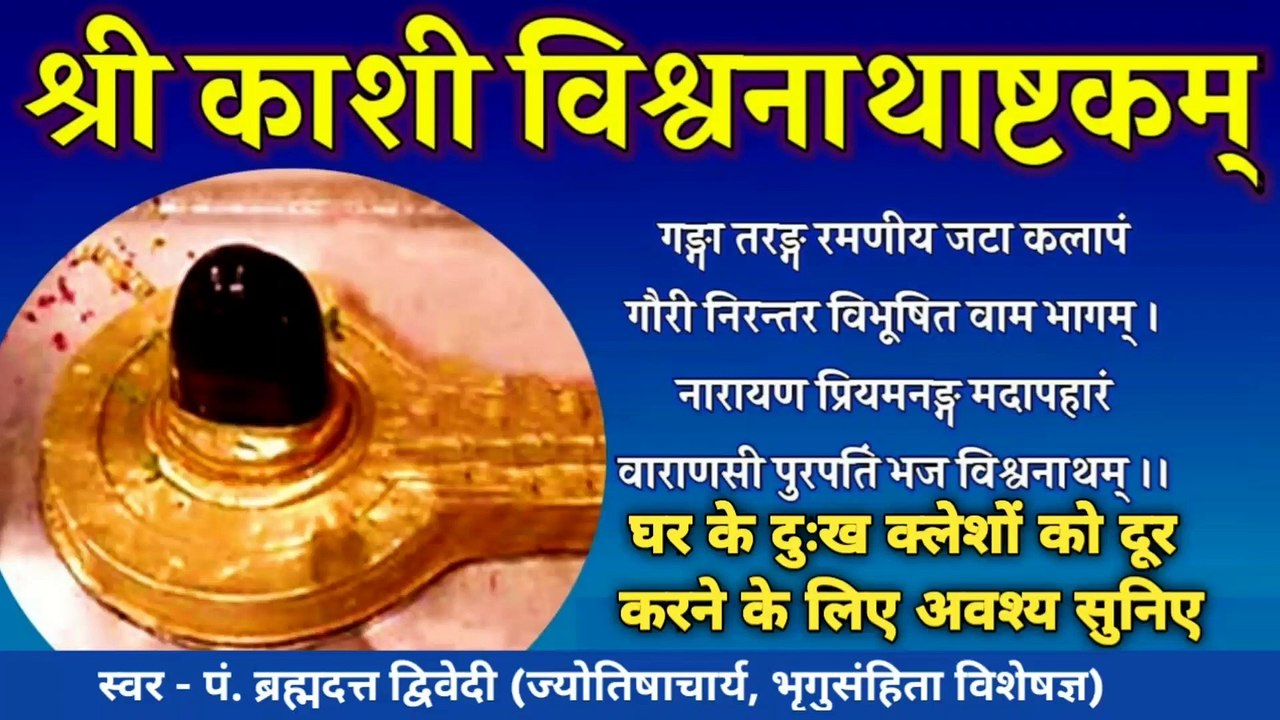 श्री काशी विश्वनाथाष्टकम् स्तोत्रम् | Kashi Vishwanath Ashtakam Stotram | घर के दुःख क्लेशों को दूर करने के लिए अवश्य सुनिए | श्री काशी विश्वनाथाष्टकम् का पाठ सुनने तथा करने से समस्त मनोकामनायें पूर्ण हो जाती हैं | स्वर - पं. ब्रह्मदत्त द्विवेदी