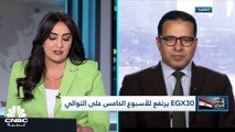 المؤشر الثلاثيني المصري يرتفع للأسبوع الخامس على التوالي