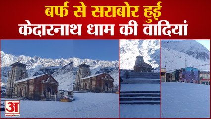 बर्फ से सराबोर हुईं केदारनाथ धाम की वादियां, धूप खिलने से पिघलने लगी बर्फ