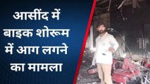 आसींद: बाइक शोरूम में आग मामला, एफएसएल टीम ने क्‍यों किया निरीक्षण..देखें खबर