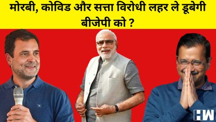 Gujarat Elections : BJP को ले डूबेगी Morbi, सत्ता विरोधी लहर और Covid ? जानिए ताकत और कमज़ोरी