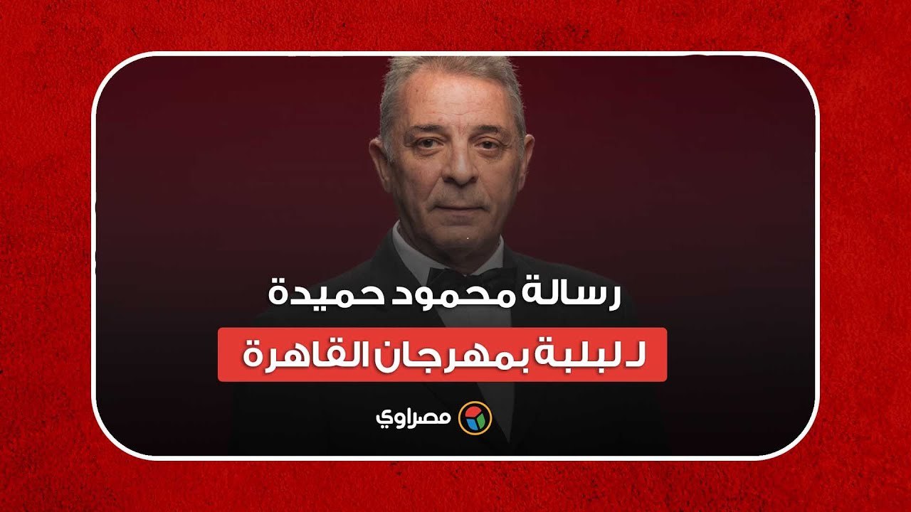 ليس لها نظير في العالم كله.. رسالة محمود حميدة لـ لبلبة بمهرجان القاهرة.. كيف ردت؟