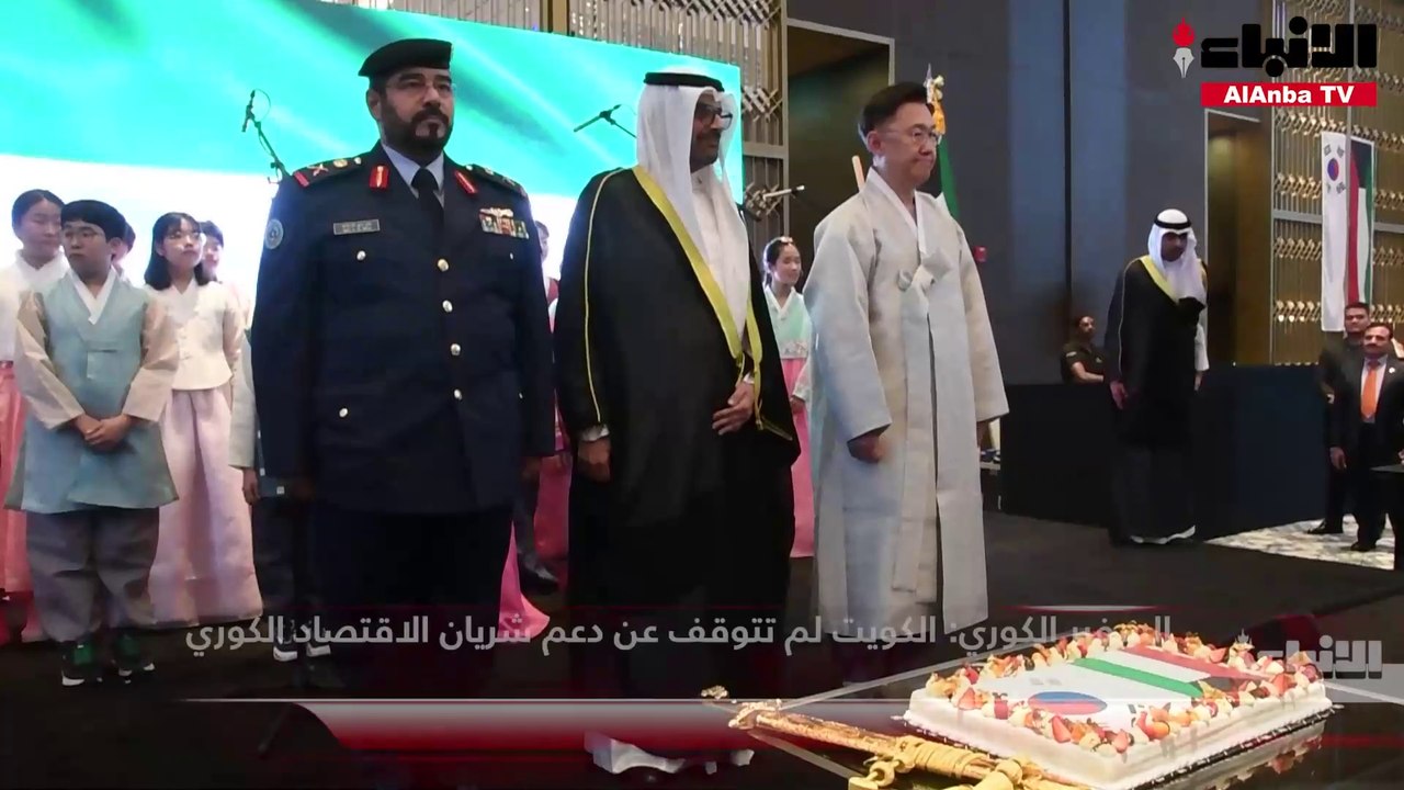 السفير الكوري:  الكويت لم تتوقف عن دعم شريان الاقتصاد الكوري