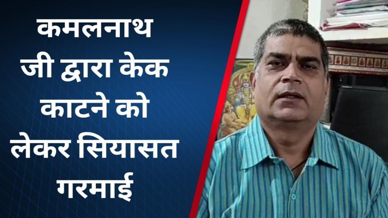 शाजापुर ब्रेकिंग: कमलनाथ के जन्मदिवस पर केक मामले में गरमाई सियासत, सामने आया बड़ा बयान