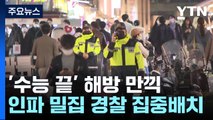 '수능 끝' 해방 만끽...인파 밀집 지역 경찰 집중배치 / YTN