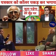 पूर्व उपराष्ट्रपति हामिद अंसारी ने कॉलर पकड़ कर पत्रकार को भगाया